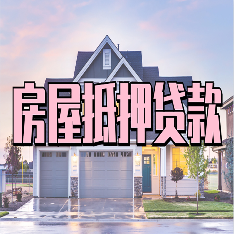 岳阳楼房子抵押贷款注意事项
