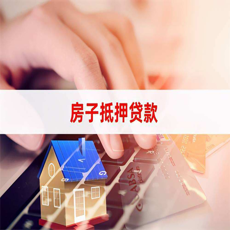 岳阳楼房产抵押贷款优势|银行房屋抵押贷款|住房抵押贷款
