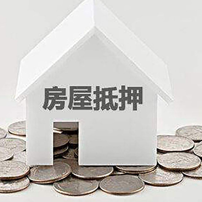 岳阳楼房屋抵押贷款条件|银行抵押贷款|当天办理,利率低