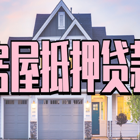 岳阳楼房屋二次抵押贷款额度高吗?
